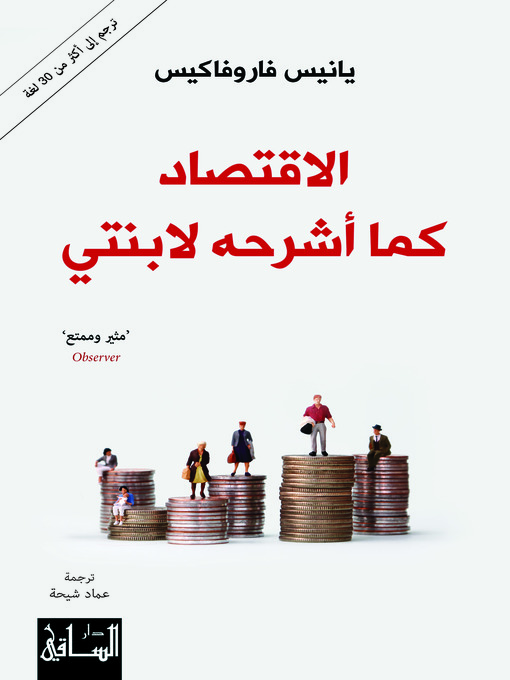 Cover image for الاقتصاد كما اشرحه لأبنتي